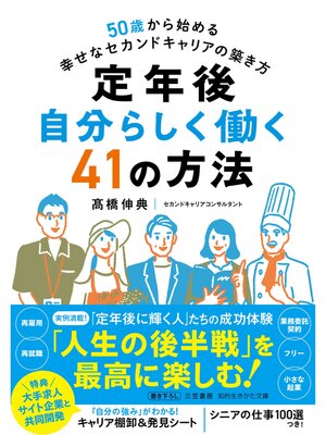 cover image of 定年後　自分らしく働く４１の方法